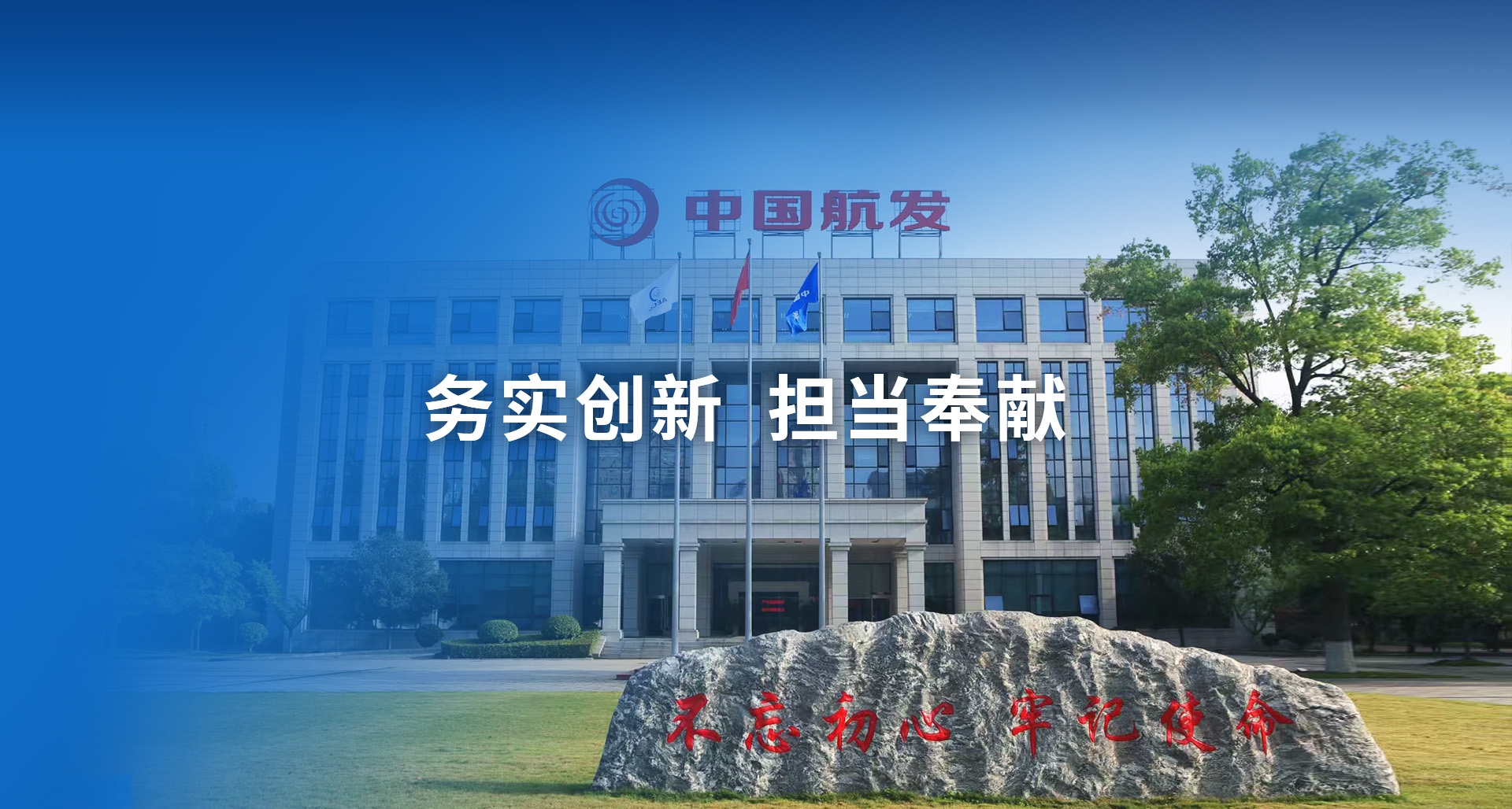 务实创新担当奉献