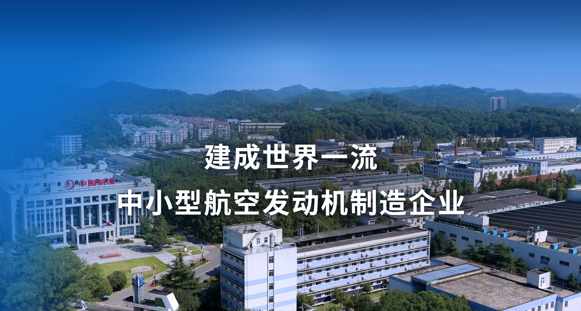 建成世界一流中小型航空发动机制造企业