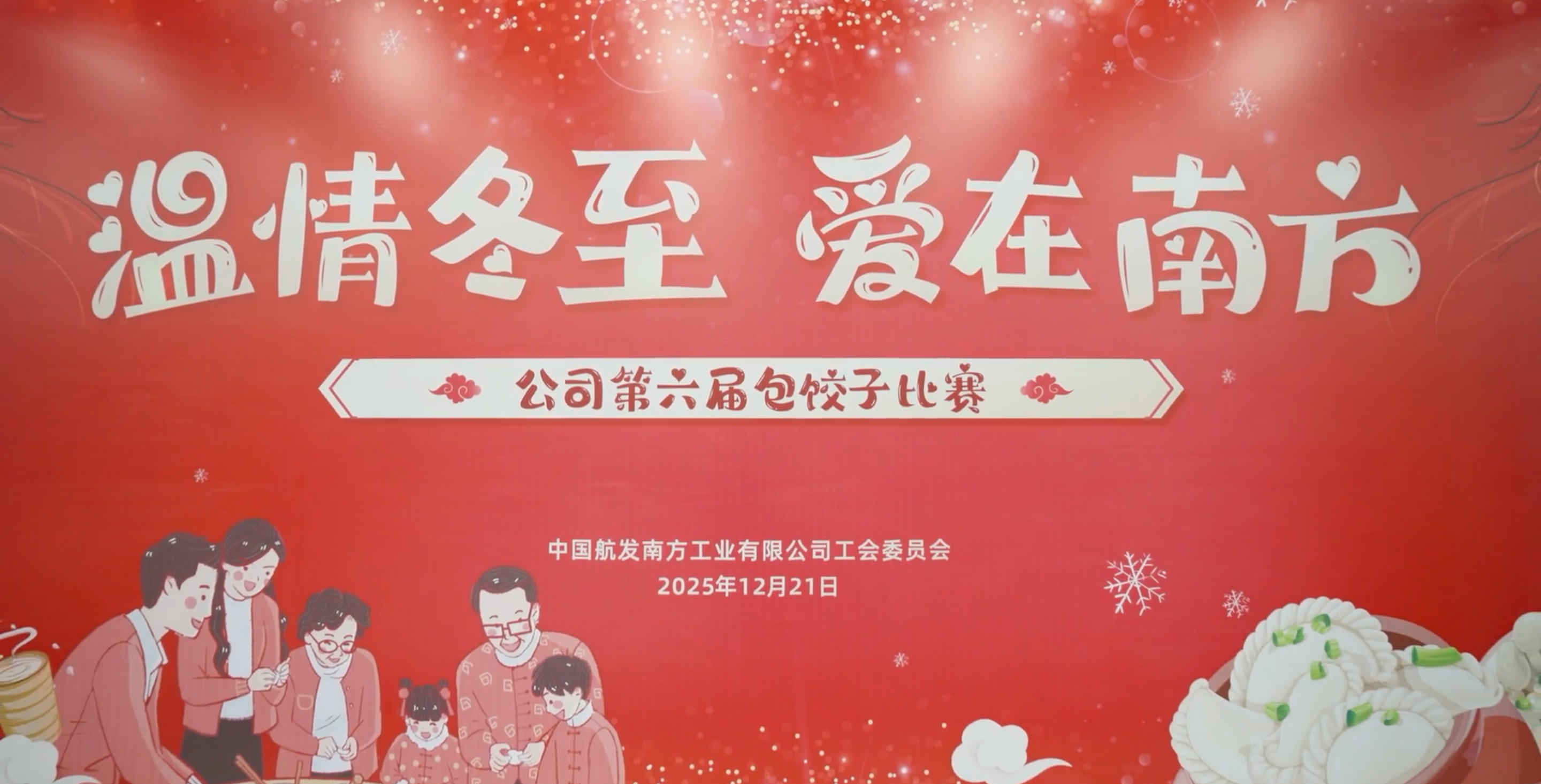 温情冬至 爱在南方